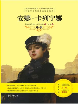 cover image of 安娜·卡列宁娜 (上) (AnnaKarenina (I)))